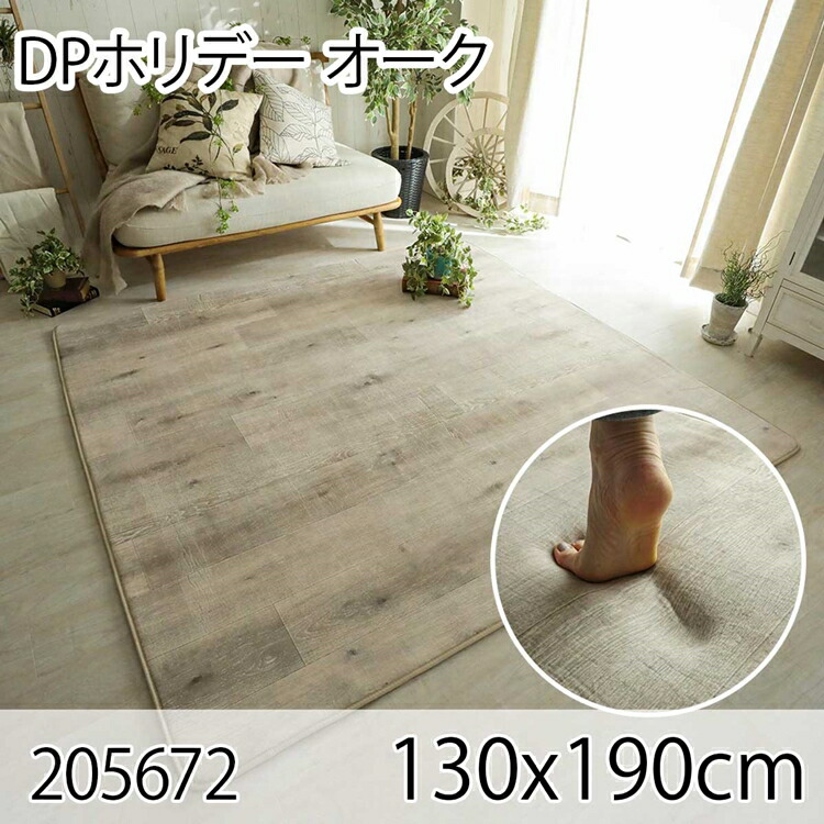 楽天市場】DPホリデー オーク 190x240cm ラグ マット リビングラグ
