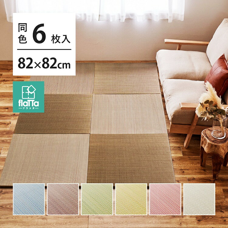 6枚入 置き畳フラッタ 四季 約82×82×1.5cm ユニット畳み プレイマット 軽量 お昼寝マットヨガマット フローリング 布団 昼寝 ごろ寝 和モダン 和室 和風 リビング たたみ タタミ おしゃれ