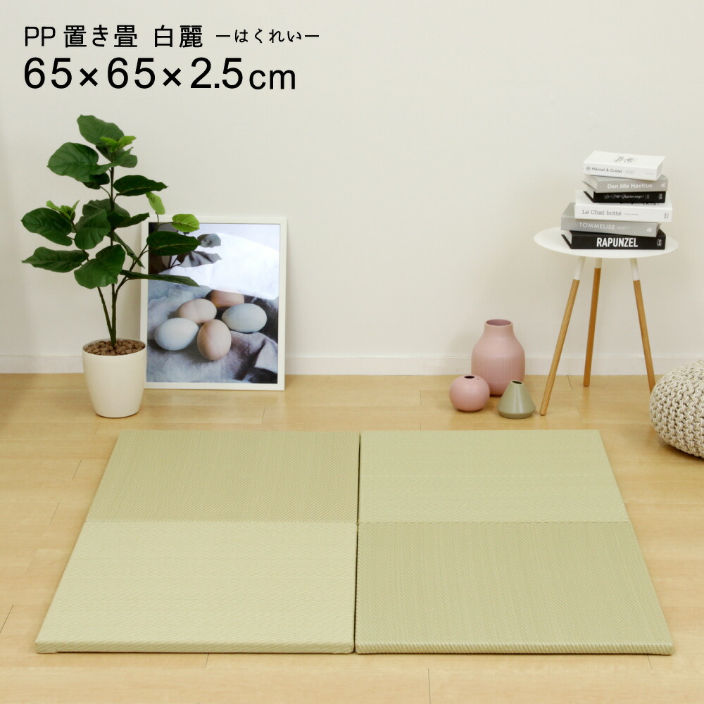 PP置き畳 白麗 約65×65×2.5cm 縁なし仕様 単品1枚 滑りにくい加工付き ユニット畳 軽量 グリーン フローリング畳 システム畳 置畳 和洋 アジアンモダン オールシーズン おしゃれ 昼寝 ごろ寝 和モダン