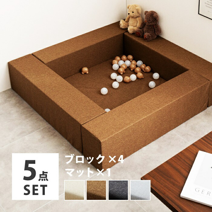 キッズブロック キッズコーナーブロック4個＋マット1枚セット 5点セット キッズサークル キッズルーム キッズスペース はっ水 撥水 軽量 滑り止め 置くだけ おしゃれ 無地 子供部屋 遊び場 キッズマット ファブリック 布張り リビング ブラウン ベージュ グレー
