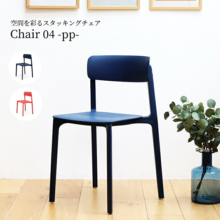 スタッキングチェア ダイニングチェア 完成品 おしゃれ ミッドセンチュリー デザインチェア 肘なし ネイビー レッド かわいい 北欧 レトロ カラー アームレス 食卓椅子 イス いす ポップ カジュアル カフェチェア 待合室 重ね置き 重ねる 送料無料
