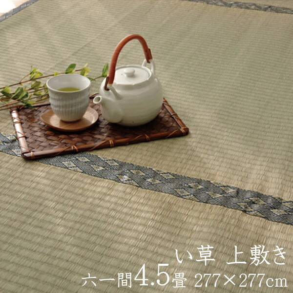 純国産 い草 上敷き 4.5畳 い草カーペット 4.5畳 い草カーペット四畳半 カーペット い草 ラグ い草ラグ 4.5畳 糸引織 湯沢 六一間4.5畳 約277&times;277cm イ草 いぐさ い草上敷き 四畳半 ござ 茣蓙 蓙 おしゃれ 送料無料｜コミットアンド店