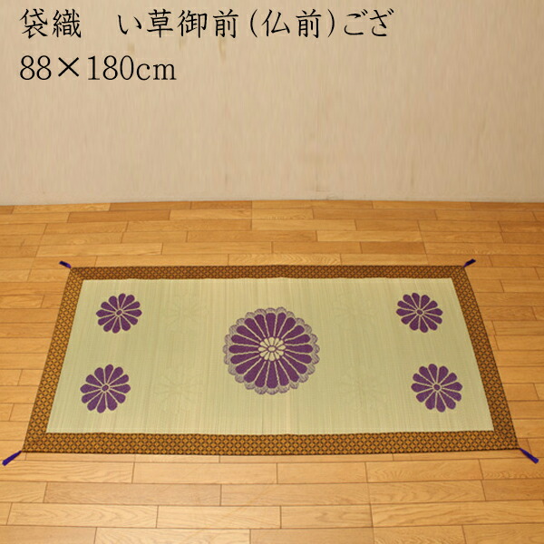 純国産 袋織 い草御前（仏前）ござ 三千院 88×180cm 日本製 茣蓙 ゴザ ゴザシート 和風 和室 ご法事 法要 お盆 お彼岸 仏具 贈り物 送料無料