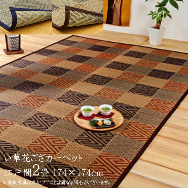 爆売り 送料無料 国産 い草 上敷き 2畳 花ござ 花茣蓙 い草カーペット カーペット い草 ラグ い草ラグ モダン い草花ござカーペット 和柄 五風 江戸間2畳 約174 174cm イ草 いぐさ い草上敷き ござ 茣蓙 蓙 おしゃれ 50 Off Www Nashah Com