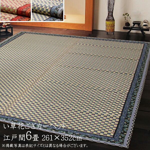楽天市場 送料無料 国産 い草 上敷き 6畳 花ござ 花茣蓙 い草カーペット カーペット い草 ラグ い草ラグ モダン 花柄 かれん 江戸間6畳 約261 352cm 上敷きカーペット イ草 いぐさ い草上敷き ござ 茣蓙 蓙 敷物 おしゃれ 高級感 コミットアンド楽天市場店