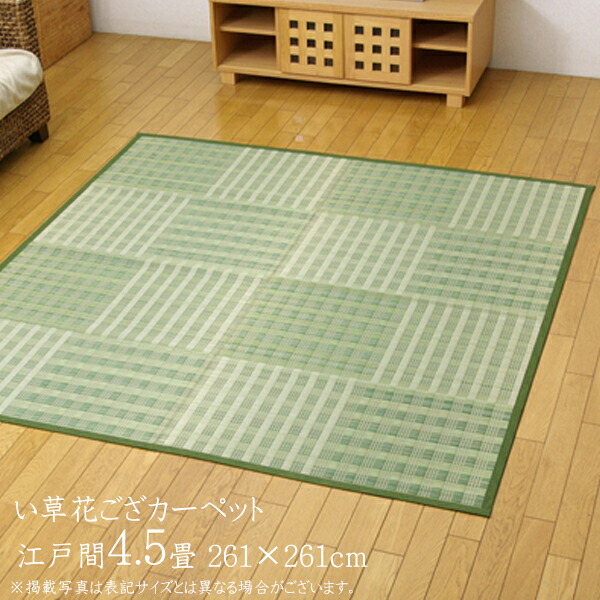 送料無料 い草 上敷き 4 5畳 花ござ 花茣蓙 い草カーペット カーペット ラグ い草ラグ モダン シンプル カジュアル Dkピース 江戸間4 5畳 約261 261cm 上敷きカーペット イ草 いぐさ い草上敷き ござ 茣蓙 蓙 敷物 おしゃれ 高級感 21新商品