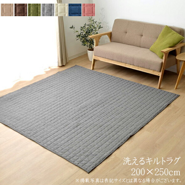 カーペット おしゃれ ラグマット ラグ 3畳 洗える 無地 コルム キルト 長方形 200×250cm フロアマット ホットカーペットカバー 床暖房対応 床暖対応 オールシーズン 高級感 絨毯 じゅうたん 一人暮らし 子供部屋 シンプル 北欧 コンパクト ウレタン 送料無料