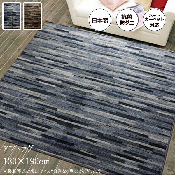 国産カーペット マットーネ 130x190cm ブラウン 抗菌 防臭 防