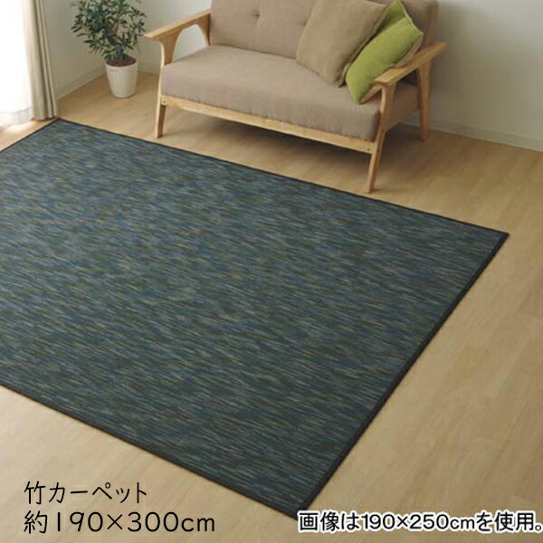 ラグ カーペット バンブーラグ 無地 バンブー 竹ラグ DXフォース 約190×300cm 長方形 ひんやり 抗菌 ラグマット 竹カーペット 高級感 センターラグ リビングラグ おしゃれ かわいい シンプル 送料無料|コミットアンド店
