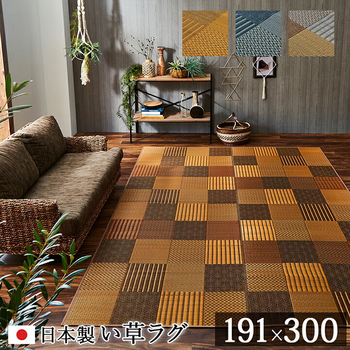 国産 い草 上敷き 4畳 い草カーペット カーペット い草 ラグ い草ラグ モダン 袋織 京刺子 約191&times;300cm イ草 いぐさ い草上敷き ござ 茣蓙 蓙 パッチワーク モダン おしゃれ ベージュ ブルー ブラウン 送料無料｜コミットアンド店 19,027円
