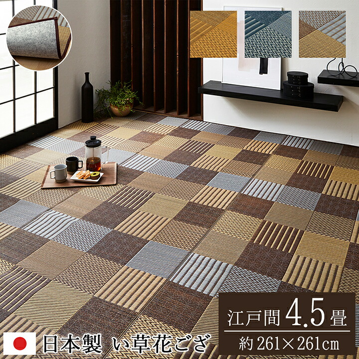 い草上敷 江戸間 4.5畳(約261×261cm)(裏:不織布) 国産 い草 上敷き 4.5畳 花ござ 花茣蓙 い草カーペット 4.5畳 い草カーペット四畳半 カーペット い草 ラグ い草ラグ 4.5畳 モダン 袋織 DX京刺子 イ草 いぐさ い草上敷き 四畳半 ござ 茣蓙 蓙 四畳半 カーペット 江戸間|コミットアンド店