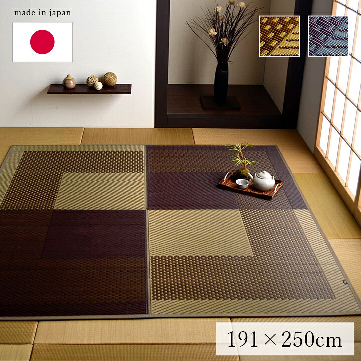 日本製 い草ラグ 191×250cm 長方形 純国産 市松柄 夏用 い草カーペット シンプル ベージュ ネイビー 和モダン おしゃれ い草上敷きカーペット い草 上敷き い草カーペット カーペット ラグ シンプル モダン 防臭 畳 たたみカバー 送料無料|コミットアンド店