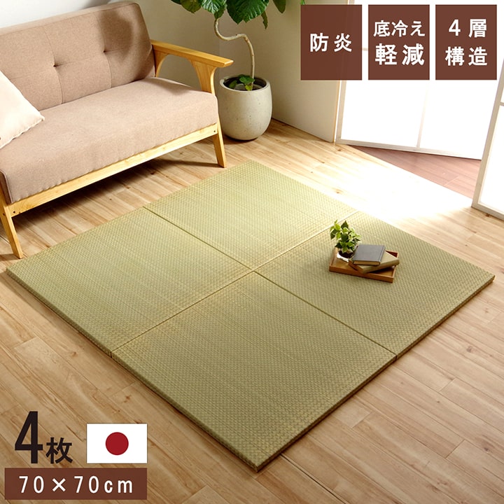 国産 い草 日本製 置き畳 ユニット畳 簡単 和室 4層 約70×70×3cm 4P 防災 軽量 厚み約3cm 和風 リビング たたみ タタミ い草 イグサ いぐさ すべり止め加工 滑り止め おしゃれ シンプル 極厚 ボリューム 送料無料|コミットアンド店