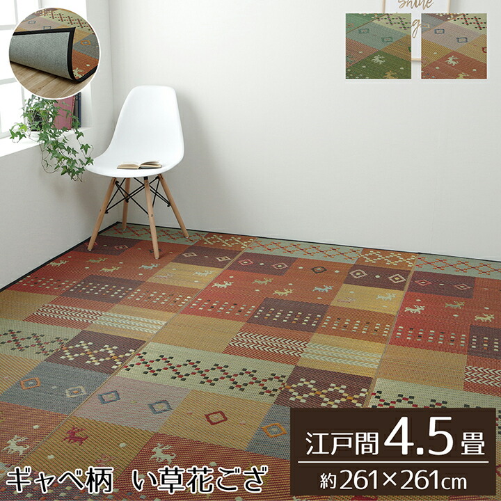 い草ラグ 4.5畳 江戸間 (約261×261cm) 裏:不織布 裏ばり 花ござ カーペット ラグ 4.5畳 ギャッベ(ギャベ)柄 い草カーペット 4.5畳 抗菌防臭 消臭 四畳半 カーペット 江戸間 四畳半 ござ 送料無料|コミットアンド店