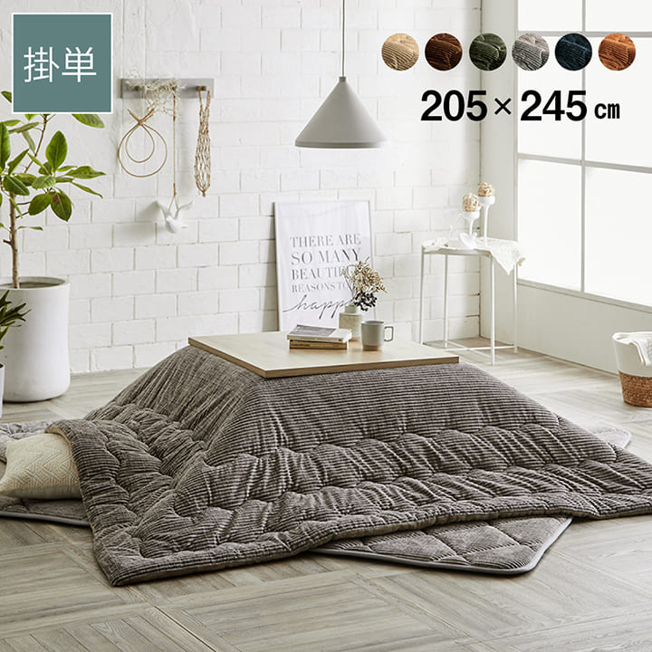 こたつ布団 長方形 無地 コーデュロイ調 抗菌防臭 約205×245cm 炬燵布団 コタツ布団 炬燵ふとん ウォッシャブル 洗える 暖かい 冬 おしゃれ モダン シンプル ふっくら 掛布団 掛け布団 節電 エコ こたつふとん コンパクト 北欧 和室 洋室 和モダン フランネル 4尺長方形|コミットアンド店
