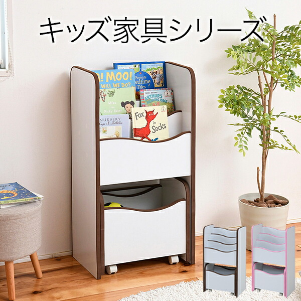 絵本ラック おもちゃ収納付き絵本ラック おもちゃ収納ラック おもちゃ収納ラック キッズ おもちゃ箱 小さなお子様でも安心して使えるキッズ家具 こども キャスター付きラック かわいいインテリア 寝具 収納 えほんだな スリム かわいい 子供用 送料無料 絵本ラック