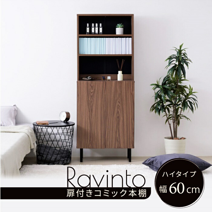 扉付き本棚 幅60cm 高さ155cm 奥行き30.5cm ハイタイプ ブラウン×ブラウン 送料無料