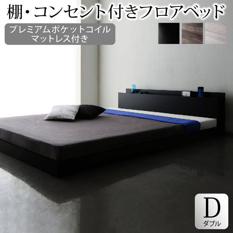 ローベッド ダブル フロアベッド 棚付き コンセント付 プレミアムポケットコイルマットレス付き ブラック マットレスセット ダブルベッド マット付き ロースタイル 送料無料