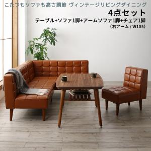 リビングダイニング 4点セット(テーブル+ソファ1脚+アームソファ1脚+チェア1脚) 右アーム W105 コタツ 炬燵 こたつテーブル ダイニングセット ダイニングテーブル ダイニングソファー 食卓セット 高さ調節 木目 棚付き 送料無料