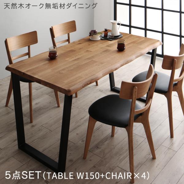 ダイニングセット 4人 5点セット(テーブル 幅150cm+チェア4脚) 天然木オーク無垢材モダンデザインダイニング ダイニングテーブルセット 4人掛け 食卓セット 北欧 モダン おしゃれ 送料無料|コミットアンド店