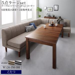 6段階高さ調節 伸縮式こたつ 大型ソファダイニング 5点セット(テーブル W120-180+2Pソファ2脚+1Pソファ1脚+コーナーソファ1脚) ダイニングテーブルセット 食卓セット 食卓テーブル 4人掛け ソファ 木製 北欧 おしゃれ (Anouk アヌーク) 送料無料