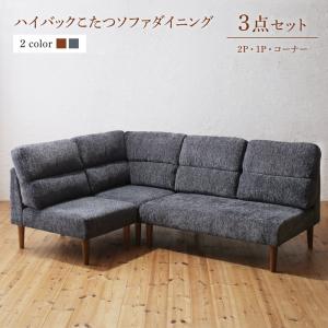 こたつソファダイニング 3点セット(2Pソファ1脚+1Pソファ1脚+コーナーソファ１脚) ダイニングソファ ダイニングソファー ソファ ソファー l字 4人掛け 3人掛け 北欧 おしゃれ 高さ調節可能 ハイバックこたつソファダイニング 送料無料