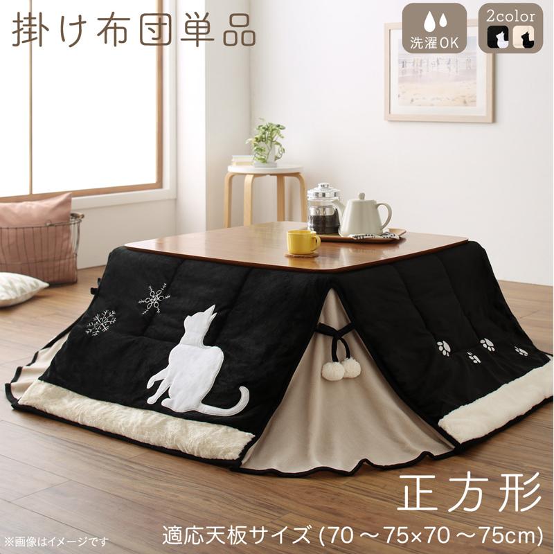 こたつ用掛け布団単品 正方形(75&times;75cm) 天板対応 猫柄 省スペースこたつ布団 こたつ布団 こたつ掛け布団 コタツ布団 炬燵布団 洗える ネコ コンパクト あったか おしゃれ デザイン かわいい 送料無料｜コミットアンド店
