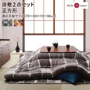 こたつ掛布団&敷布団2点セット 正方形(80×80cm) 天板対応 アートモダン モザイクデザイン おしゃれ カラフル 保温力 あったかい オールシーズン 日本製 ラグ 送料無料