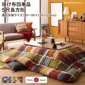 こたつ用掛け布団 5尺長方形(90×150cm) 天板対応 アートモダン モザイクデザイン おしゃれ カラフル 保温力 あったかい オールシーズン 日本製 送料無料 9,867円