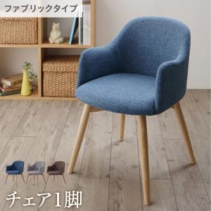 ダイニング ダイニングチェア 1脚 ファブリックタイプ ダイニングチェアー チェア チェアー 椅子 イス おしゃれ 丸み シンプル 一人掛け 1人掛け 一人用 北欧デザインダイニング (RudnaD ルドナ) 送料無料