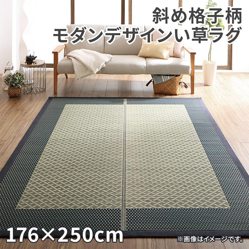 い草ラグ 176&times;250cm 斜め格子柄 モダンデザインい草ラグ 格子模様 柄 高級感 ラグマット 雅 みやび 敷物 いぐさ イ草 シンプル おしゃれ 送料無料｜コミットアンド店
