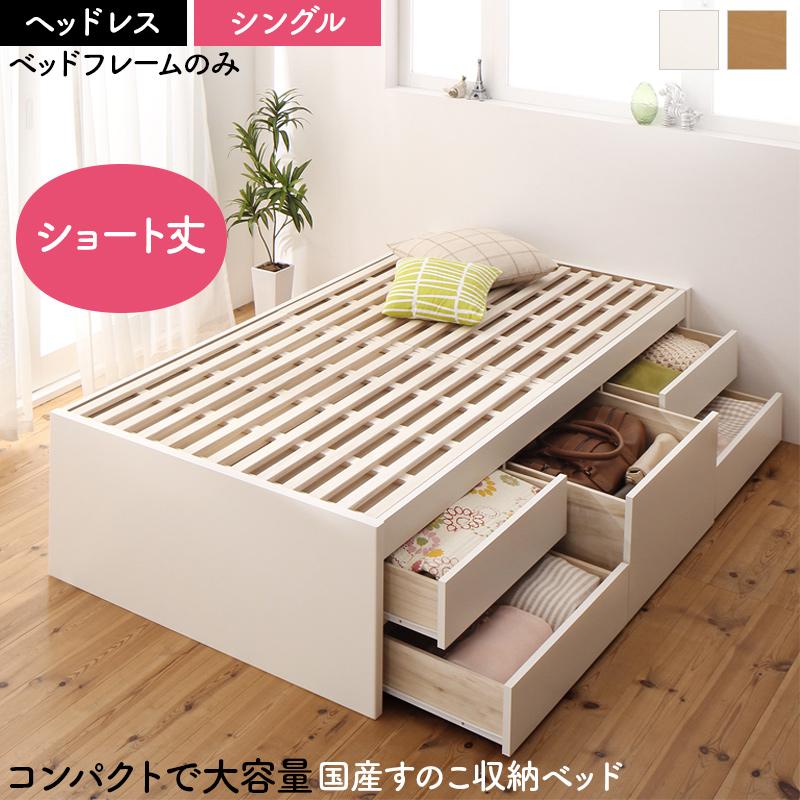 ベッド ヘッドレスタイプ ベッドフレームのみ シングル 日本製 大容量 コンパクト すのこチェスト収納ベッド 木製 引き出し 収納付き ベッド シングルベッド ベット おしゃれ 一人暮らし かわいい (Shocoto ショコット) 送料無料