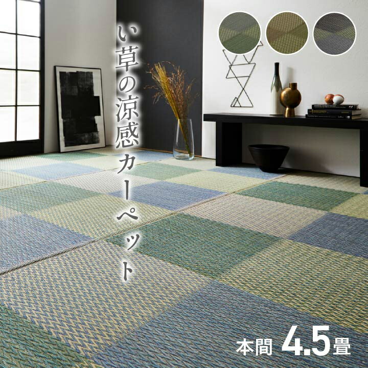 い草 上敷き 本間 4.5畳(約286×286糎) い草 上敷き 4.5畳 花ござ 花茣蓙 い草引っ敷き 4.5畳 い草引っ敷き四畳半 引っ敷き い草 引っ敷き い草引っ敷き 4.5畳 今めかしい 分かりやすい 透かし彫り柄 市松柄 ピーア 上敷き引っ敷き イ草 いぐさ い草上敷き 四畳半 ござ 茣蓙 蓙 床材
