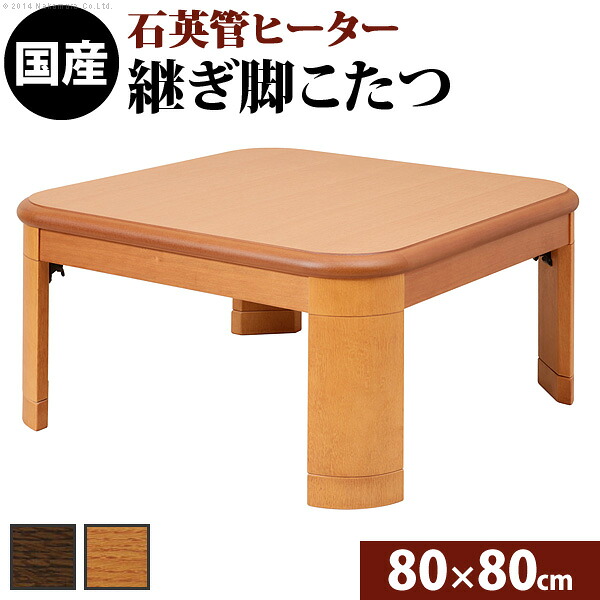 こたつ 正方形 楢ラウンド折れ脚こたつ-リラ 80x80cm 折脚 継ぎ脚 角が丸い テーブル ローテーブル 炬燵 コタツ モダン 天然木 木製 日本製 国産 テレワーク リモートワーク 在宅ワーク 送料無料