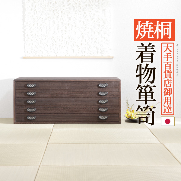 35％OFF】 桐たんす 着物 収納 国産 焼桐着物箪笥 5段 桔梗 ききょう