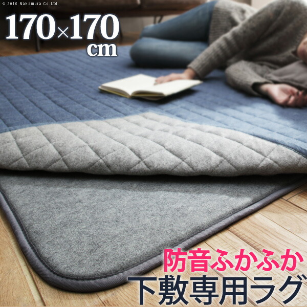 ラグ 下敷き 厚手 防音ふかふか下敷専用ラグ 〔ふかピタ〕 170x170cm (2畳用) 正方形 二畳 ふっくら カーペット ラグマット 洗える 床暖房 ホットカーペット対応 リビング 滑り止め スミノエ｜コミットアンド店