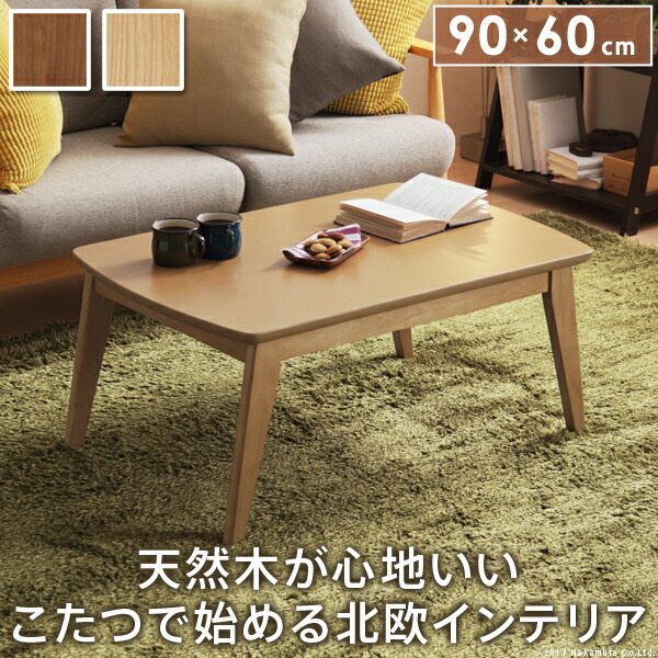 こたつ テーブル 北欧 北欧デザインこたつテーブル イーズ 90x60cm 長方形 おしゃれ コタツ 炬燵 あったか かわいい ナチュラル シンプル カフェ風 ローテーブル 木製 天然木 テレワーク リモートワーク 在宅ワーク 限定品