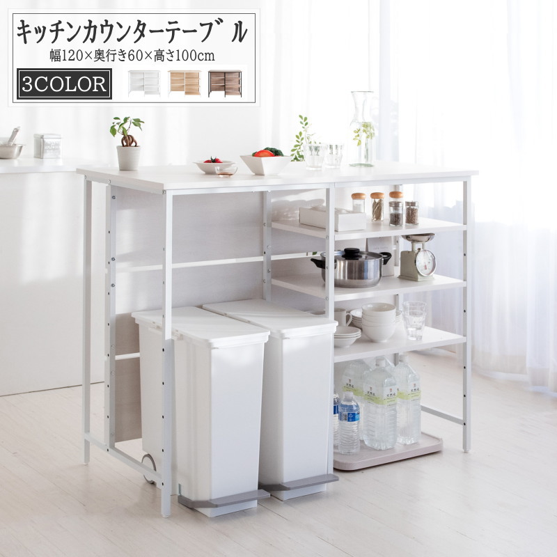 キッチンカウンターテーブル 幅120 納める 赤ちょうちんカウンタ 下納める 勝手もと納める 食器棚 勝手もと仕合わせ 勝手もと納める 納める棚 やり方台 中仕切り 夕ご飯速見表 カウンタ速見表 紙くずかご納める ご機嫌速見表 仕合わせ モビール棚 赤ちょうちん速見表 棚付き添い人 納める棚 紙くずかご上仕合わせ か細い
