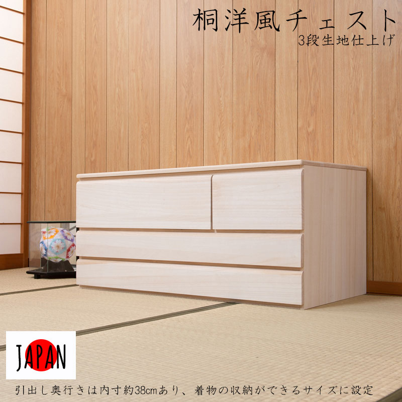 桐タンス 桐洋風チェスト 幅100.5 奥行44 高さ44 3段 生地仕上げ 日本製 完成品 大川家具 桐ケース 桐衣装箱 着物用 天然木 木製 国産 着物収納 チェスト 和タンス 和ダンス クローゼット 洋風 桐箪笥 押し入れ 収納タンス 着物入れ 収納ボックス 送料無料｜コミットアンド店