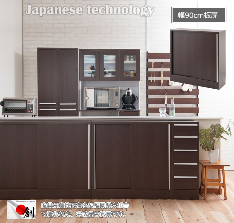 国産 カウンター下収納90引戸 おしゃれ ダークブラウン ランドリー ダークブラウン 収納棚 完成品 ラック キッチン収納 ダイニング サイドボード 完成品 リビング キャビネット おしゃれ キャビネット 送料無料 カウンター下収納 幅90cm 引戸 引き戸 キャビネット 電話台