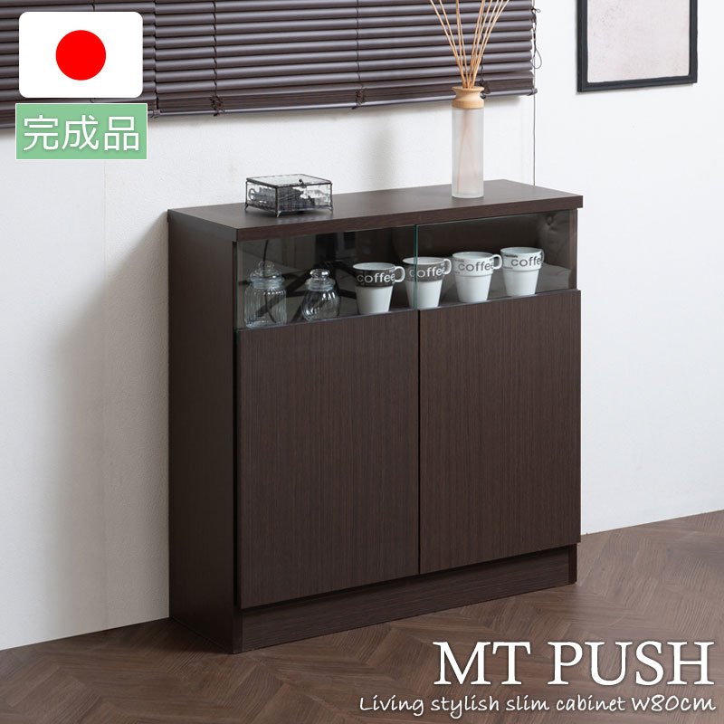 楽天市場】リビングキャビネット 幅79cm 扉 ブラウン 完成品 日本製