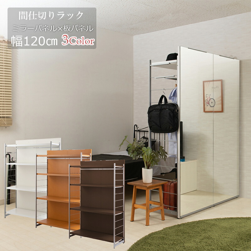 間仕切りミラー付きパーテーション4段ラック 幅120 ホワイト ナチュラル ブラウン 衝立 家具 事務所 オフィス 鏡 姿見 日本製 パーティション ラダーラック 棚 ダンススタジオ ヨガ 壁面収納 間仕切りディスプレイラック 収納棚 シェルフ 送料無料｜コミットアンド店