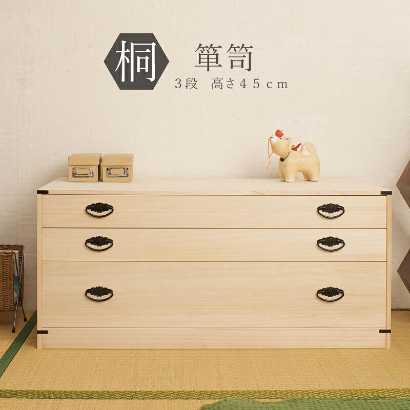 桐たんす 3段（高さ45） 桐タンス 桐たんす 完成品 国産 たとう紙ごと余裕で収納 桐箱 衣装ケース 着物 和装収納 桐ケース 衣類収納 収納箱 浴衣 ローチェスト 和タンス 整理タンス 桐チェスト 日本製 送料無料