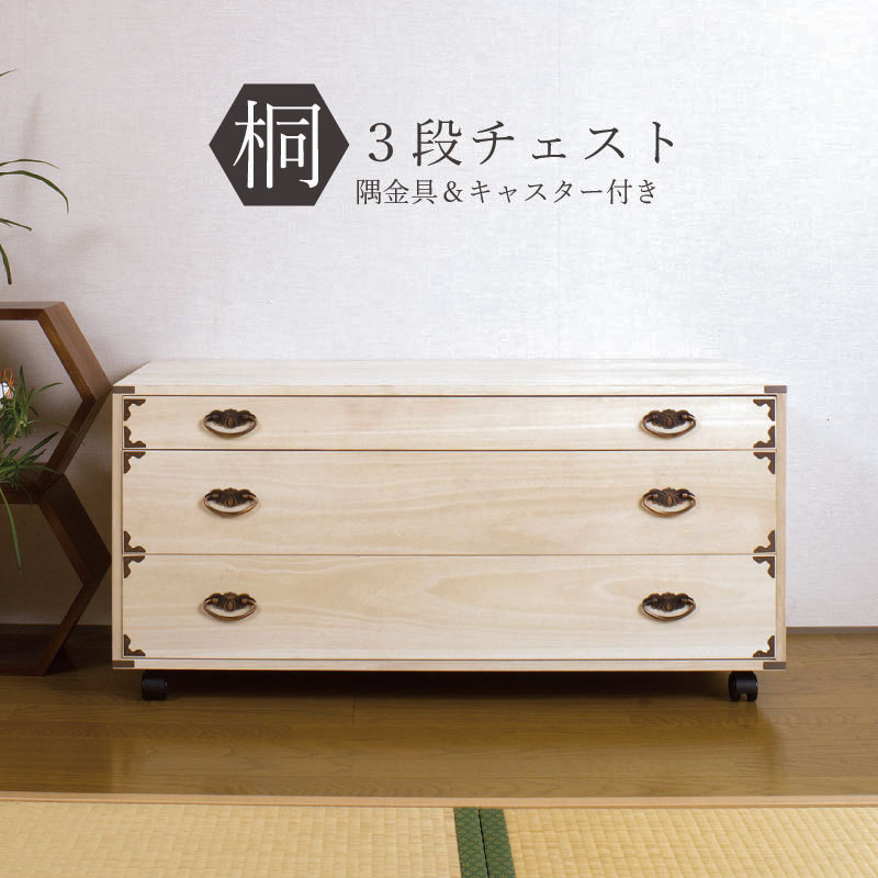 桐チェスト 隅金具付き 3段 キャスター付 完成品 国産 桐タンス 桐たんす 桐箱 衣装ケース 着物 和装収納 桐ケース 衣類収納 桐衣裳箱 収納箱 浴衣 和タンス 整理タンス 桐チェスト 押し入れ 押入れ収納 クローゼット ボックス 収納箱 日本製 送料無料｜コミットアンド店