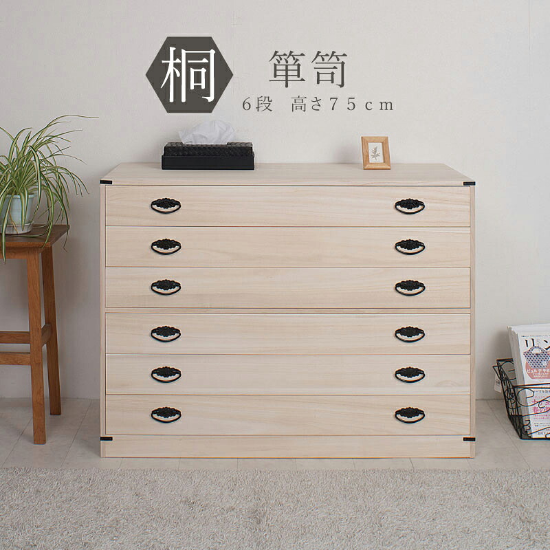 桐たんす 6段チェスト 高さ74.5cm 桐タンス 完成品 国産 桐箱 衣装ケース 着物 和装収納 桐ケース 衣類収納 収納箱 浴衣 ローチェスト 和タンス 整理タンス 桐チェスト 日本製 送料無料|コミットアンド店