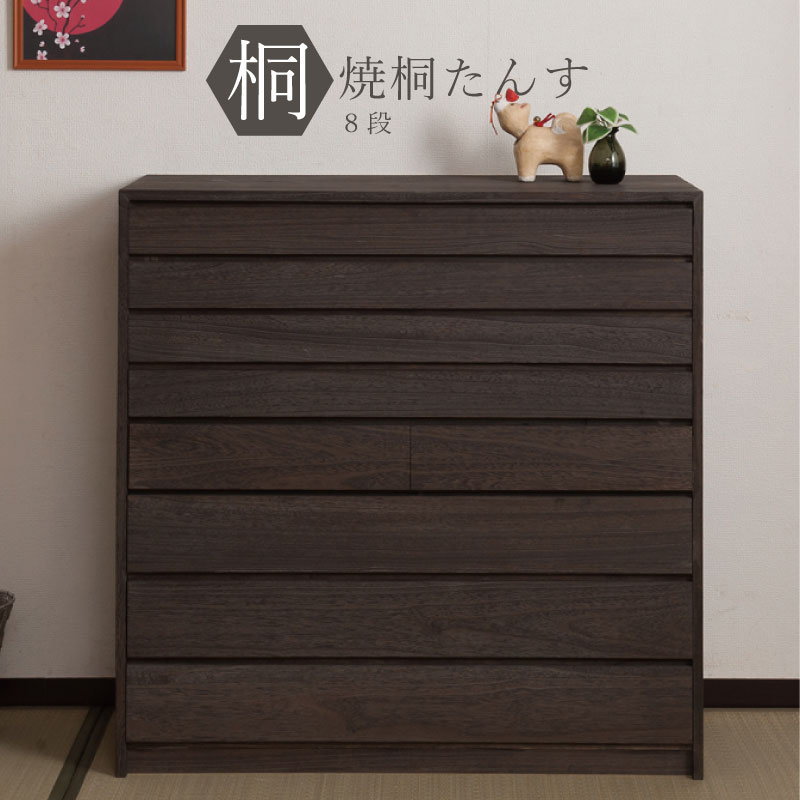 桐箪笥 8段 焼桐着物箪笥 完成品 国産 桐タンス 桐たんす 桐箱 衣装ケース 着物 和装収納 桐ケース 衣類収納 収納箱 浴衣 ローチェスト 和タンス 整理タンス 桐チェスト 日本製 送料無料｜コミットアンド店