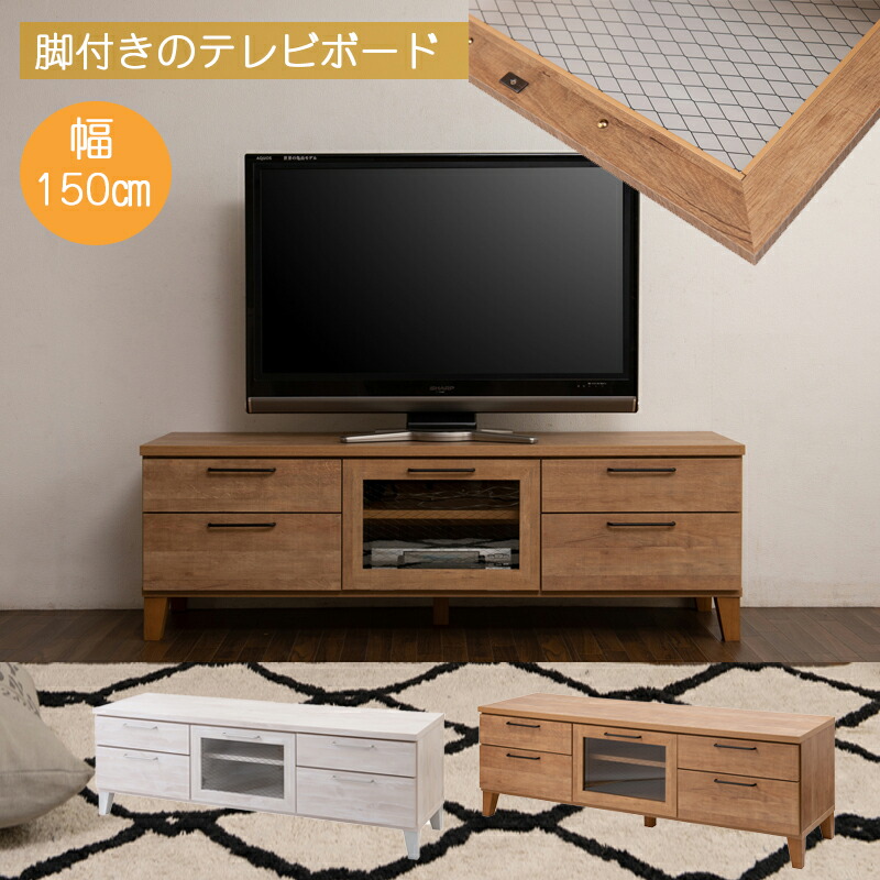 ヴィンテージオーク 幅150 ガラス枠内に金網を施したお洒落なtvボード 引出し収納やホコリの入りにくい扉付きデッキ収納など機能的 ホワイト テレビ台 ローボード 引出し 完成品 脚付きtvボード 32インチ テレビボード アンティーク 42インチ リビングボード