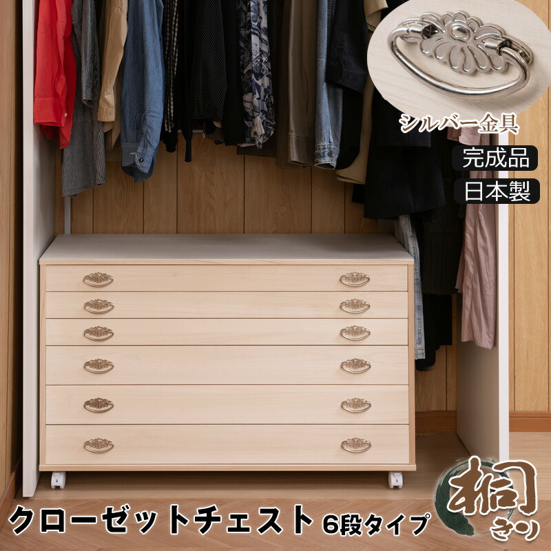 日本製 クローゼットチェスト 完成品 押入れ収納 桐 幅99.5 奥行44 高さ61cm 6段タイプ キャスター付き 木製 生地仕上げ 衣類収納 服収納 和モダン 和風 レトロ 和室 おしゃれ 高級感 たんす タンス ナチュラル｜コミットアンド店