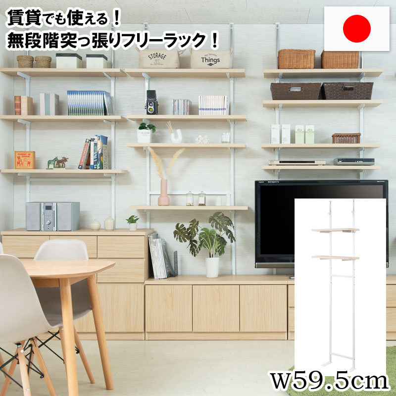 突っ張り壁面収納 無段階調整2枚棚オープンラック 幅59.5cm マリンナチュラル 送料無料 10,881円