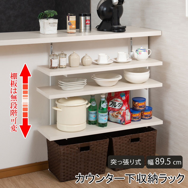 カウンター下 突っ張りラック 無段階調整3枚棚オープンラック 本体 幅89.5cm ホワイトウォッシュ 国産フレーム 調整 日本製 ラック デットスペース 無段階 キッチン リビング 収納 おしゃれ シンプル 送料無料